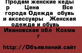 Продам женские кеды р.39. › Цена ­ 1 300 - Все города Одежда, обувь и аксессуары » Женская одежда и обувь   . Ивановская обл.,Кохма г.